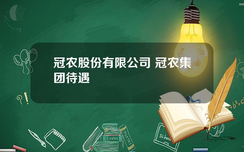 冠农股份有限公司 冠农集团待遇